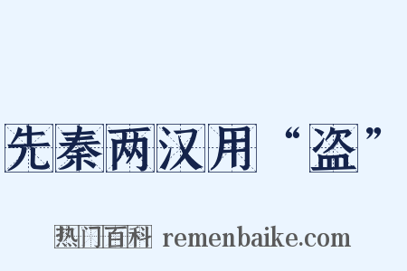 先秦两汉用“盗”是什么意思的图片
